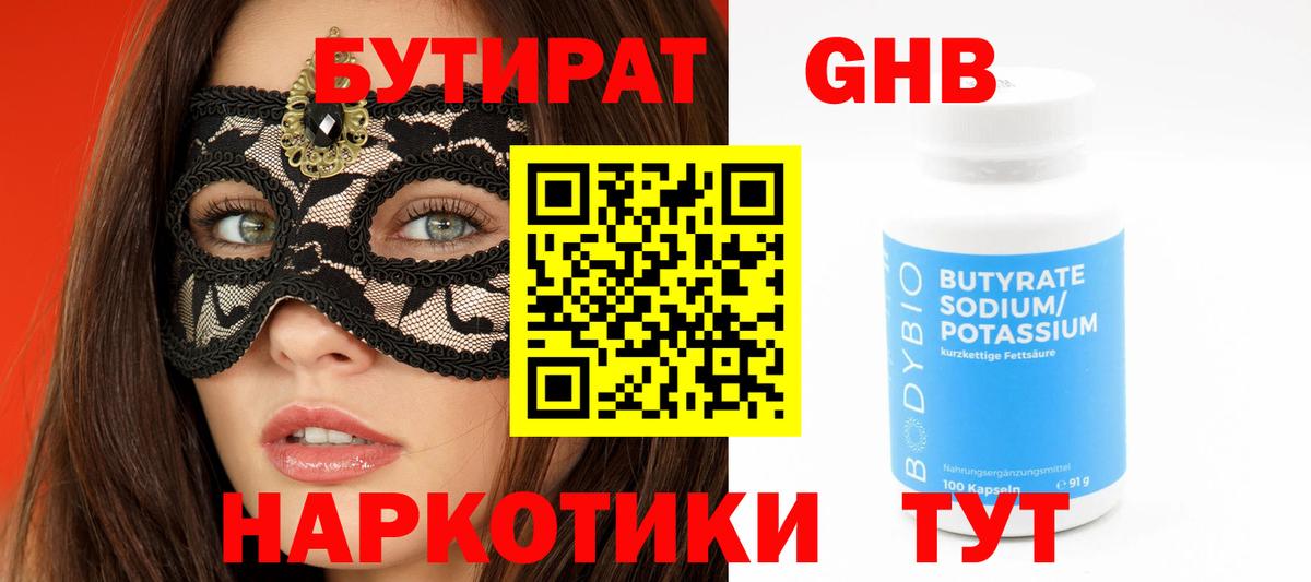 БУТИРАТ бутандиол  Вход с VPN  БУТИРАТ  Асино 