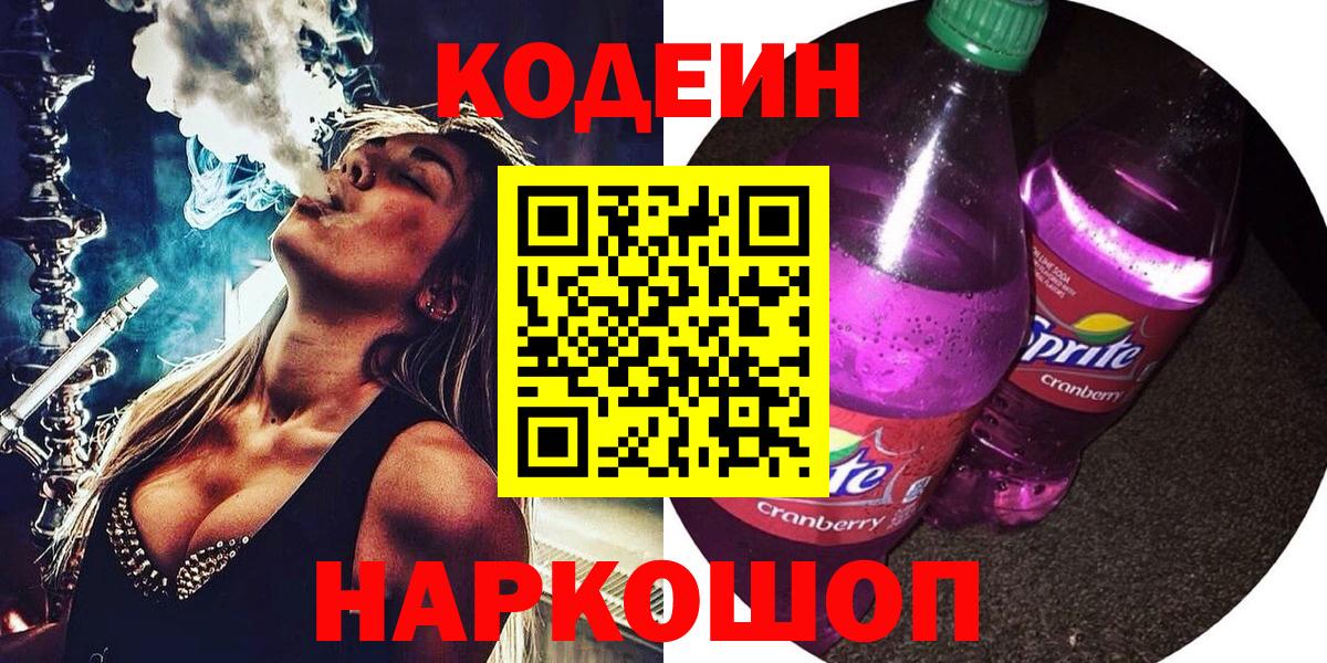 Кодеиновый сироп Lean Purple Drank Асино